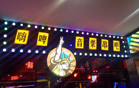 单双号嗨啤烧烤串吧加盟
