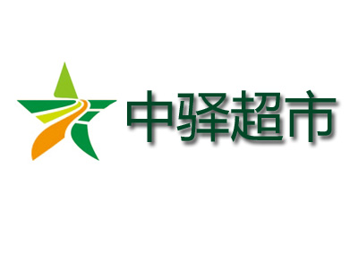 中驿超市