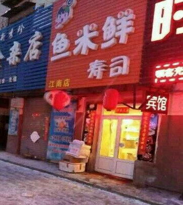 鱼米鲜寿司加盟店