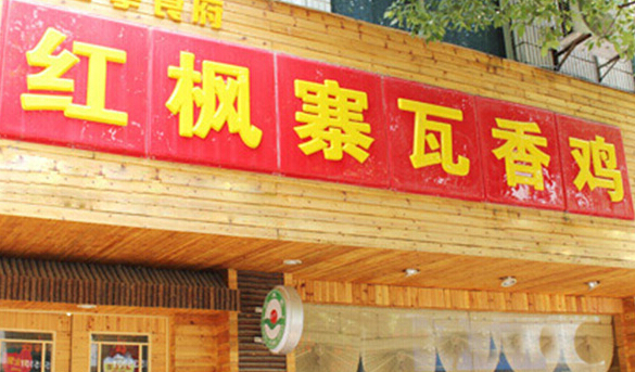 红枫寨瓦香鸡加盟
