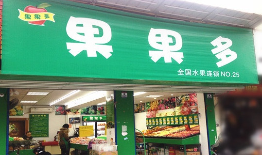 果果多加盟