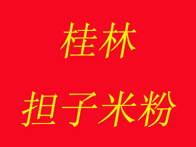 桂林担子米粉加盟费