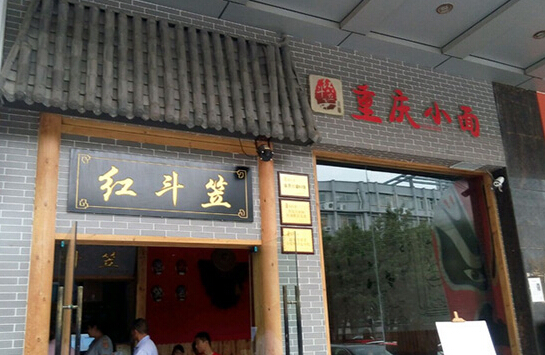 红斗笠重庆小面加盟
