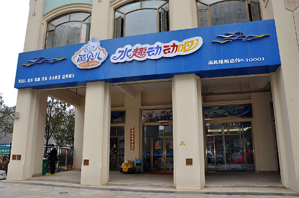 酷贝儿游泳馆加盟店