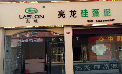 亮龙硅藻泥加盟店