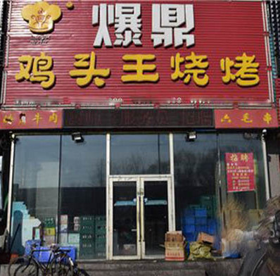爆鼎鸡头王加盟