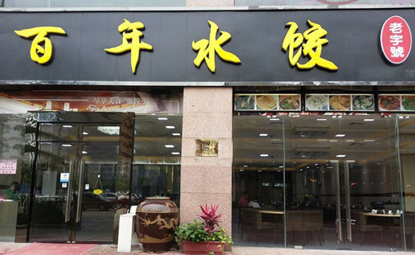 百年水饺加盟
