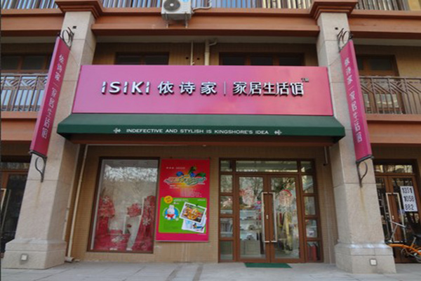 依诗家门店