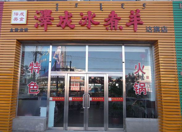 泽成冰煮羊加盟