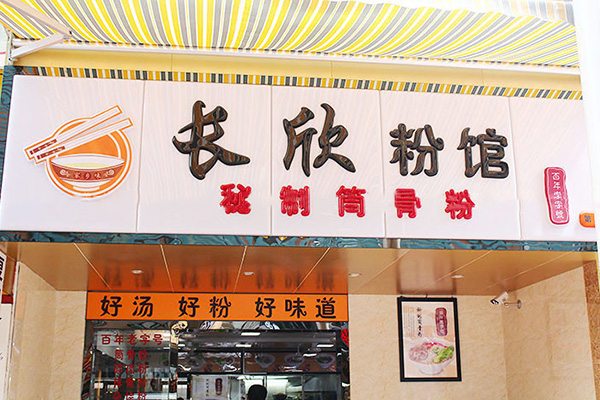 长欣粉馆加盟店