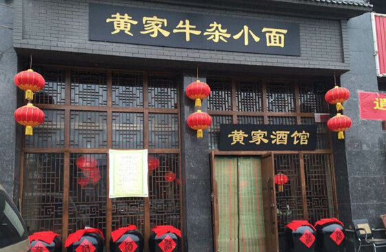 黄家牛杂小面加盟