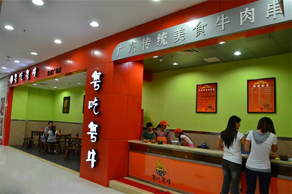 粤吃粤牛加盟店