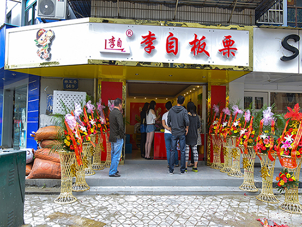 李自板栗加盟店