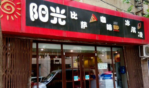 阳光披萨加盟