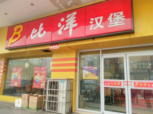 比洋汉堡加盟店