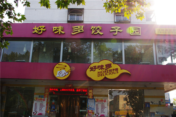 好味多饺子加盟