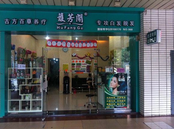 护芳阁养发馆加盟