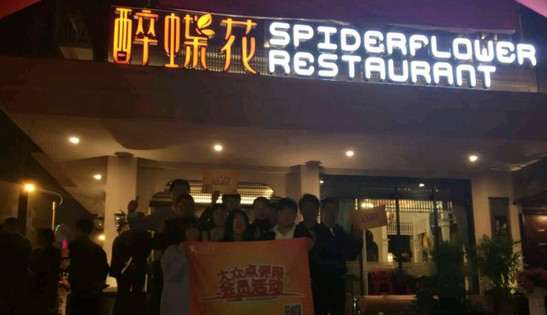 醉蝶花时尚餐厅加盟