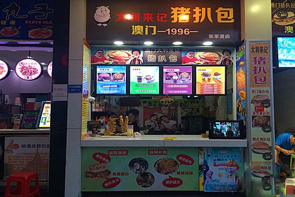 大利来记猪扒包