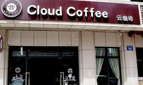 云咖啡加盟