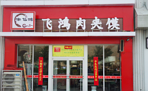 飞鸿肉夹馍加盟店