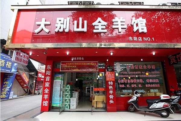 大别山全羊馆加盟店