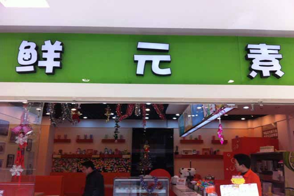 鲜元素加盟店
