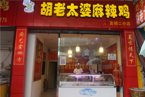 胡老太婆麻辣鸡加盟店