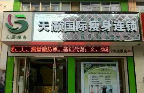 天灏瘦身加盟店