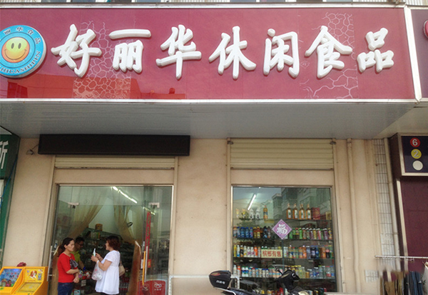 好利华休闲食品加盟