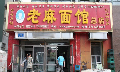 老麻面馆加盟店