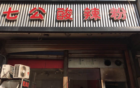 七公酸辣粉加盟