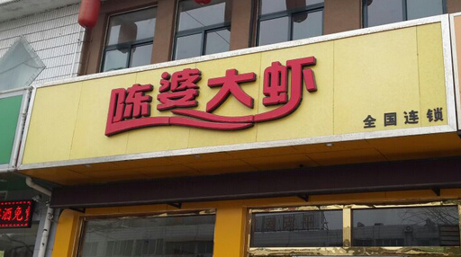 陈婆大虾加盟店