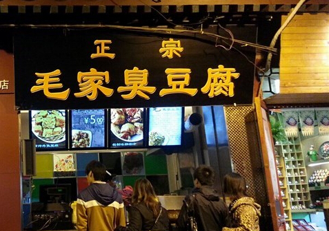 开毛家臭豆腐加盟店