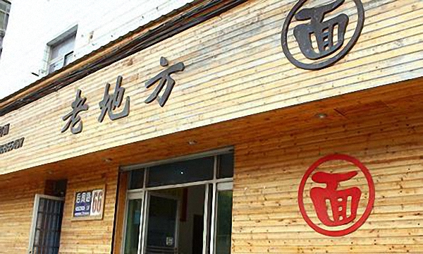 老地方面馆加盟店