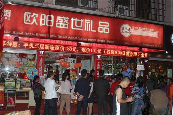 欧阳盛世礼品加盟