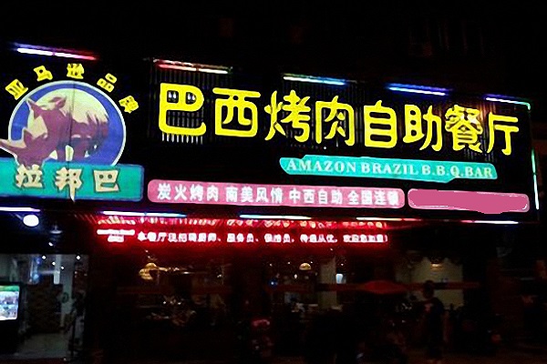 拉邦巴巴西烤肉