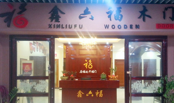 鑫六福木门加盟