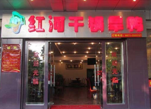 红河干锅旱鸭加盟店