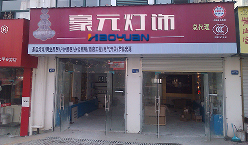 豪元照明加盟
