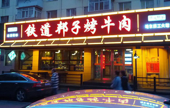 铁道邦子烤牛肉加盟
