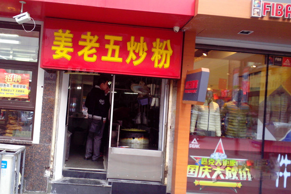 姜老五炒粉门店
