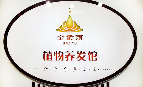 金紫雨植物养发馆加盟