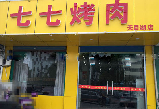 七七烤肉加盟
