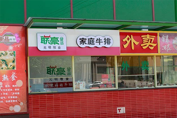 联豪牛排加盟店