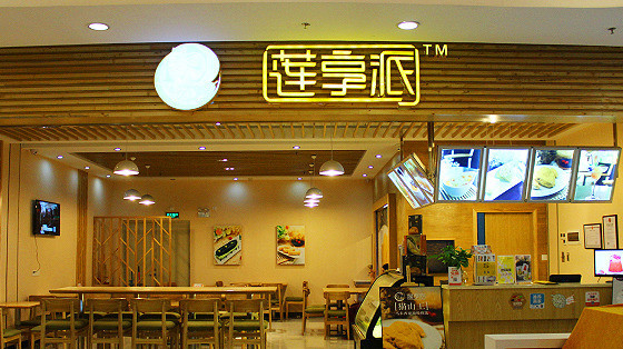 莲享派加盟