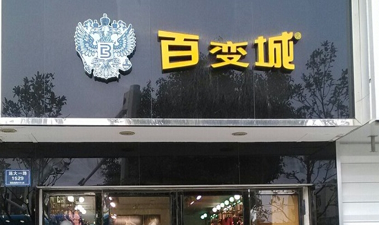 百变城男装加盟