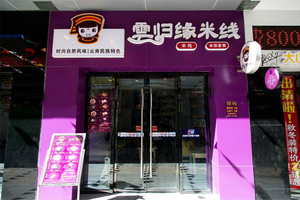 云归缘米线加盟店