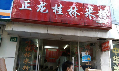 正宗桂林米粉加盟店