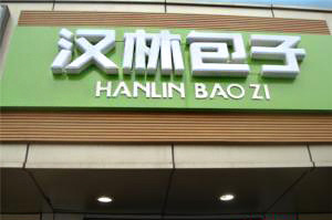 汉林包子加盟店